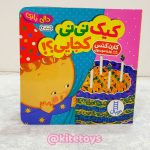 دالی بازی کیک نی نی کجایی