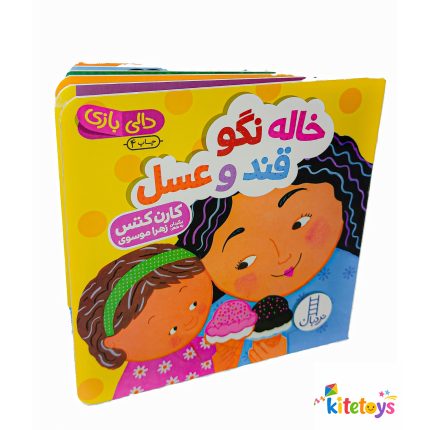 خاله نگو قند عسل
