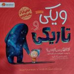 ویکی و تاریکی